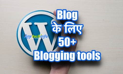 Blog के लिए 50+ Blogging tools की पूरी जानकारी हिंदी में - अब बनाए अपने ब्लॉग को सूपर ब्लॉग 1 Blogging tools