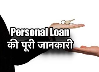 Personal Loan क्या होता है और कहा से लेते है ? Personal Loan कैसे लेते हैं पूरी जानकारी ? Bank से कितना loan ले सकते हैं l – How To Take Personal Loan in Hindi Personal Loan