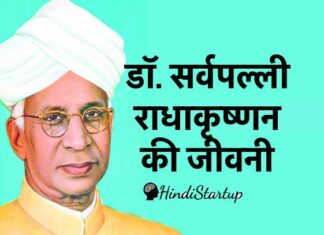 डॉ. सर्वपल्ली राधाकृष्णन की जीवनी – Dr. Sarvepalli Radhakrishnan Biography in Hindi, शिक्षा, वैवाहिक जीवन, अध्यापन कार्य, राजनितिक जीवन, पुरस्कार, पुस्तके, मृत्यु Sarvepalli Radhakrishnan