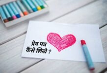 अपने GirlFriend या Boyfriend को Love Letter कैसे लिखे ? 3 Example, How To Write Perfect Love Letter in Hindi, Love Letter Hindi Love Letter in Hindi