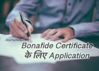 Bonafide Certificate के लिए Application कैसे लिखे हिंदी और English में ? वास्तविक प्रमाण पत्र के लिए आवेदन कैसे लिखे ? Bonafide Letter, Meaning, Application, Format, Application For Bonafide Certificate