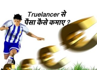 How To Make Money Truelancer in Hindi , Truelancer क्या है इससे पैसे कमाने का तरीक़ा जाने कैसे Freelancer बनकर पैसे कमा सकते है । Truelancer