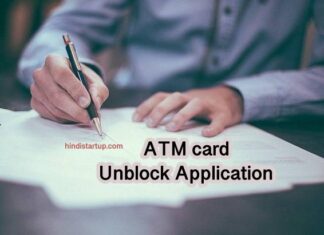 ATM Unblock Karne Ke Liye Application जानकारी , ATM कार्ड Unblock कैसे करे और इसके लिए आवेदन पत्र । ATM Card Unblock