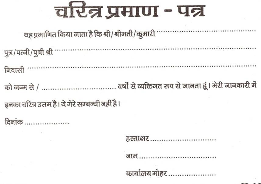 Character Certificate in Hindi