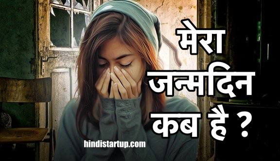 मेरा जन्मदिन कब है