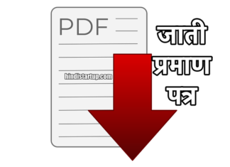 SC/ST And OBC Jati Praman Patra Form Download PDF, Bihar Caste Certificate Application form, Sc/ST OBC jati form pdf, rtps बिहार ऑनलाइन आवेदन Jati Praman Patra Form
