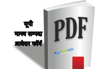 यूपी मानव सम्पदा आवेदन फॉर्म पीडीएफ डाउनलोड कैसे करे ?, Manav Sampada Form in Hindi Pdf, Manav sampada up PDF Form Download in Hindi Manav sampada up