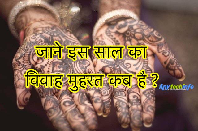 Shubh Muhurat/Shubh Vivah or Marriage Dates in 2022, Vivah Muhurat 2022, जाने इस साल सुभ विवाह, सुभ मुहरत या विवाह मुहरत कब है ? 1 Shubh Vivah