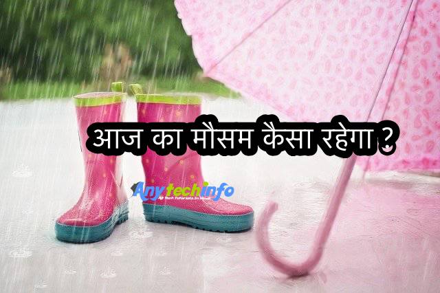 आज का मौसम कैसा रहेगा