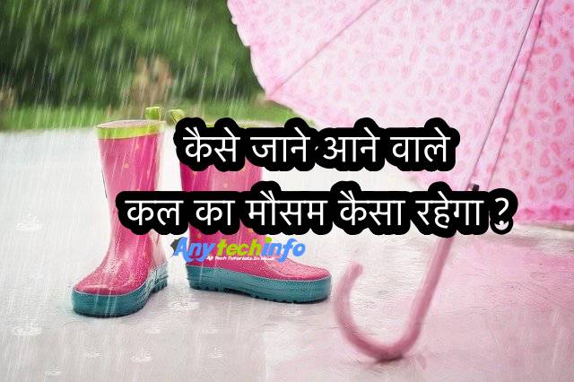 कैसे जाने आने वाले कल का मौसम कैसा रहेगा ?, कल मौसम कैसा रहेगा कैसे जाने ? kal ka mausam kaisa rahega/kal ka mausam ? मौसम कल कैसा रहेगा ? 1 मौसम कल