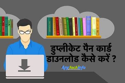 डुप्लीकेट पैन कार्ड डाउनलोड कैसे करें ? Download E-PAN Card खोया हुआ पैन कार्ड डाउनलोड कैसे करे सिर्फ दो मिनट में ? How To Download Duplicate Pan Card in Hindi, खोए हुए पैन कार्ड का नंबर कैसे प्राप्त करें? Online Duplicate Pan Card Kaise Banaye? 1 पैन कार्ड डाउनलोड