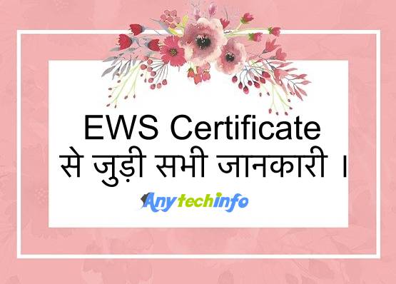 EWS Certificate क्या है, इसे बनाने के लिए ज़रूरी दस्तावेज ? ews category,ews means,ews certificate online कैसे बनाए ? , ews criteria,ews eligibility,ews form, ews form PDF, ews form download । 1 EWS Certificate