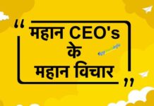 महान CEO’s के महान विचार Great Quotes By Great CEO’s And Founders In Hindi, Top CEO Quotes In Hindi ~ सबसे उत्कृष्ट काम करने वाले CEO’s के अनमोल विचार और कथन!! | CEO