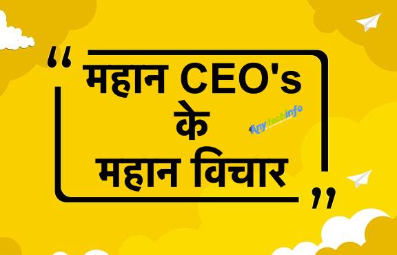 महान CEO's के महान विचार Great Quotes By Great CEO's And Founders In Hindi, Top CEO Quotes In Hindi ~ सबसे उत्कृष्ट काम करने वाले CEO’s के अनमोल विचार और कथन!! | 1 CEO