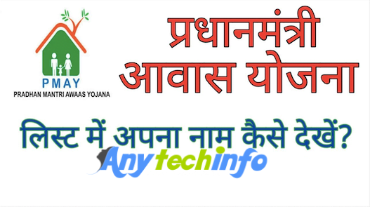 प्रधानमंत्री आवास योजना