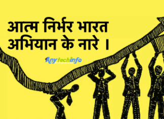 Aatm Nirbhar Bharat Slogan in Hindi । आत्म निर्भर भारत अभियान के नारे(स्लोगन) । Aatm Nirbhar Bharat Abhiyan Naare Slogan । Aatm Nirbhar Bharat