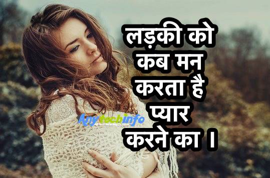 Ladki Ko Kab Man Karta Hai