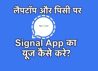 लैपटॉप और पीसी पर सिग्नल ऐप का यूज़ कैसे करे ? सिग्नल ऐप को पीसी और लैपटॉप में कैसे चलाएं ? Signal App को Laptop और PC में कैसे इस्तेमाल करेंगे ? How To Use Signal App On Desktop In Hindi ? Signal App