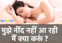 मुझे नींद नहीं आ रही इन इंग्लिश – इसका English क्या होगा ?,मुझे नींद नहीं आ रही मैं क्या करूं, नींद आने के उपाय,मुझे नींद नहीं आ रही क्यू कैसे होगा ठीक ? मुझे नींद नहीं आ रही