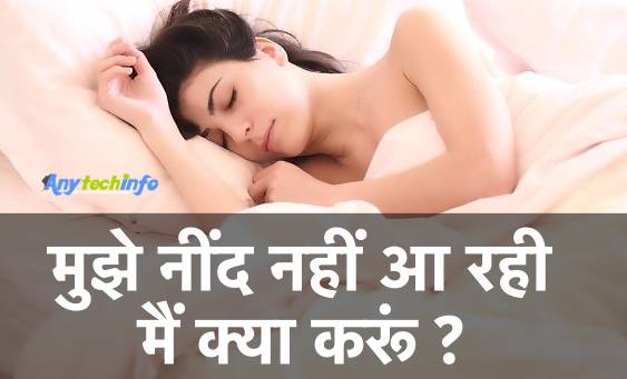 मुझे नींद नहीं आ रही