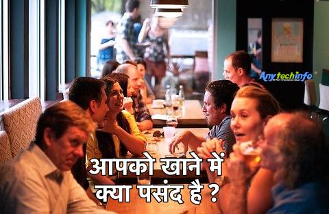 आपको खाने में क्या पसंद है
