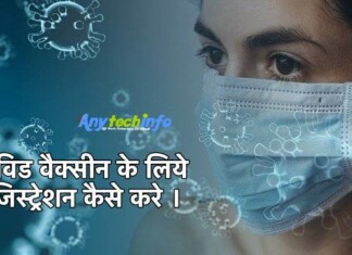 कोविड वैक्सीन के लिये रजिस्ट्रेशन कैसे करे ? Covid-19 Vaccine Registration Kaise Kare ? How To Registration Covid-19 Vaccine in Hindi Covid-19 Vaccine Registration