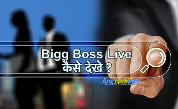 Voot App पर ऑनलाइन Bigg Boss 14 कैसे देखे ? Bigg Boss Live देखने का तरीक़ा । Voot Bigg Boss । How to watch Bigg Boss 14 Live On Mobile in Hindi । 1 Bigg Boss