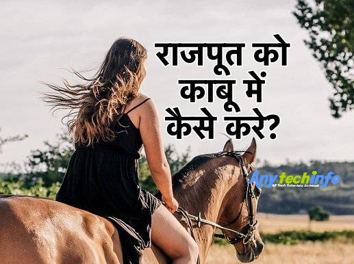 Rajput Ko Kabu Kaise Kare