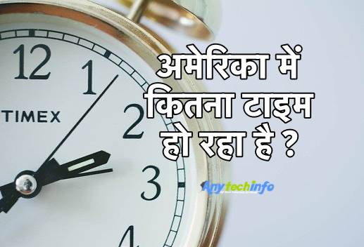 अमेरिका में कितना टाइम हो रहा है