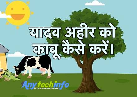 yadav ko kaise kabu kare