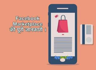 फेसबुक मार्केटप्लेस क्या है और यह कैसे काम करता है ? Facebook Marketplace में अपने प्रोडक्ट कैसे लिस्ट करें ? इसका फायदा और बिक्री कैसे बढ़ाएं ? Facebook Marketplace