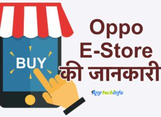 OPPO Launched its E-Store Platform in India । OPPO E-Store क्या हैं ? OPPO E-Store की पूरी जानकारी हिंदी में । Oppo E-Store