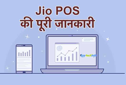 Jio POS Plus क्या हैं ? What is Jio POS Plus in Hindi, जिओ पीओएस प्लस एप्प में रजिस्ट्रेशन कैसे करे? Jio POS Plus App Registration Process in Hindi 1 jio pos plus
