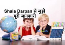 शाला पोर्टल क्या है ? What is Shala Darpan in Hindi, रजिस्ट्रेशन,उद्देश्य,आवेदन प्रिक्रिया । शाला दर्पण राजस्थान: rajshaladarpan.nic.in, ShalaDarpan, Shala darpan Portal, Shaladarpan login । Shala Darpan