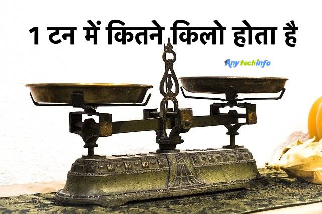 1 टन में कितने किलो