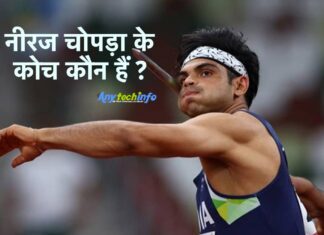 नीरज चोपड़ा का कोच कौन हैं ? Who is Coach of Neeraj Chopra in Hindi । Neeraj Chopra Guru Ke Name Kya Hai ? Neeraj Chopra