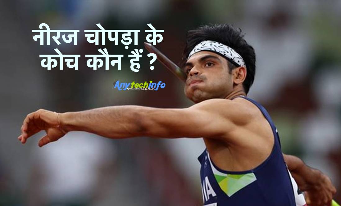 नीरज चोपड़ा का कोच कौन हैं ? Who is Coach of Neeraj Chopra in Hindi । Neeraj Chopra Guru Ke Name Kya Hai ? 1 Neeraj Chopra