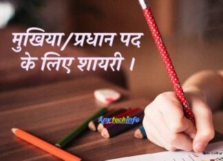 प्रधान पद के लिए शायरी । Pradhan Pad Ke Liye Shayari in HIndi, मुखिया पद पर शायरी। पंचायत चुनाव मुखिया पर शायरी। प्रधान पद के लिए शायरी