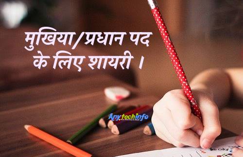 प्रधान पद के लिए शायरी