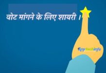2022 वोट मांगने के लिए शायरी । Vote Mangne Ke Liye Jabardast Shayari । वोट मांगने वाला शायरी वोट मांगने के लिए शायरी