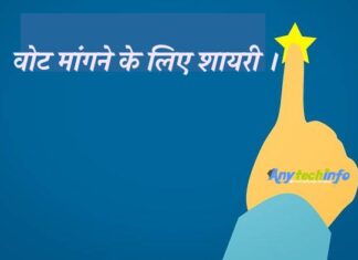 2022 वोट मांगने के लिए शायरी । Vote Mangne Ke Liye Jabardast Shayari । वोट मांगने वाला शायरी वोट मांगने के लिए शायरी