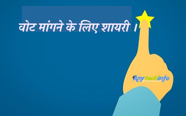 वोट मांगने के लिए शायरी