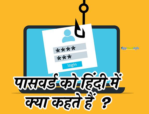 password ko hindi mein kya kahate hain