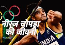 नीरज चोपड़ा की जीवनी हिंदी में – Neeraj Chopra Biography in Hindi Neeraj Chopra