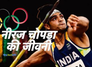 नीरज चोपड़ा की जीवनी हिंदी में – Neeraj Chopra Biography in Hindi Neeraj Chopra