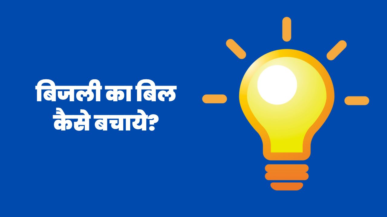 Bijli Bill Kaise Bachaye