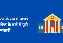 भारत के सबसे अच्छे कॉलेज के बारे में पूरी जानकारी