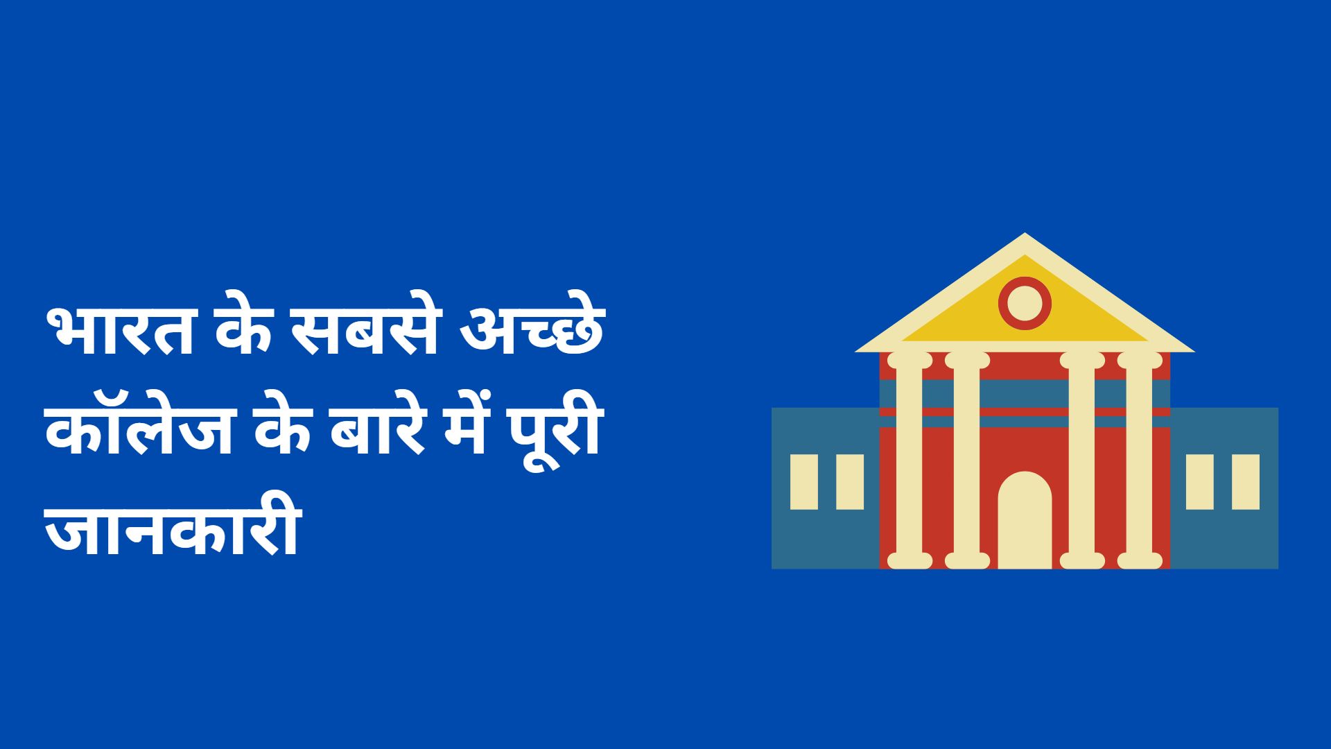 भारत के सबसे अच्छे कॉलेज के बारे में पूरी जानकारी 1 asgh