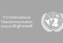 ITU (International Telecommunication Union) क्या है, पूरी जानकारी आसान भाषा में