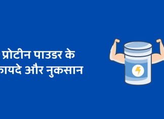 प्रोटीन पाउडर के फायदे और नुकसान – Protein Powder Ke Fayde Aur Nuksan